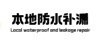 资兴本地防水补漏